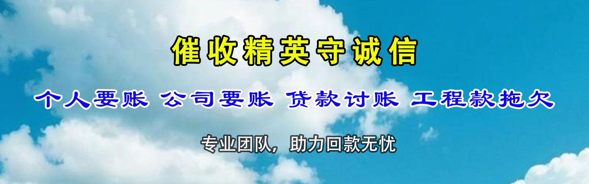 赫山清债公司
