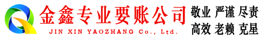 赫山清债公司